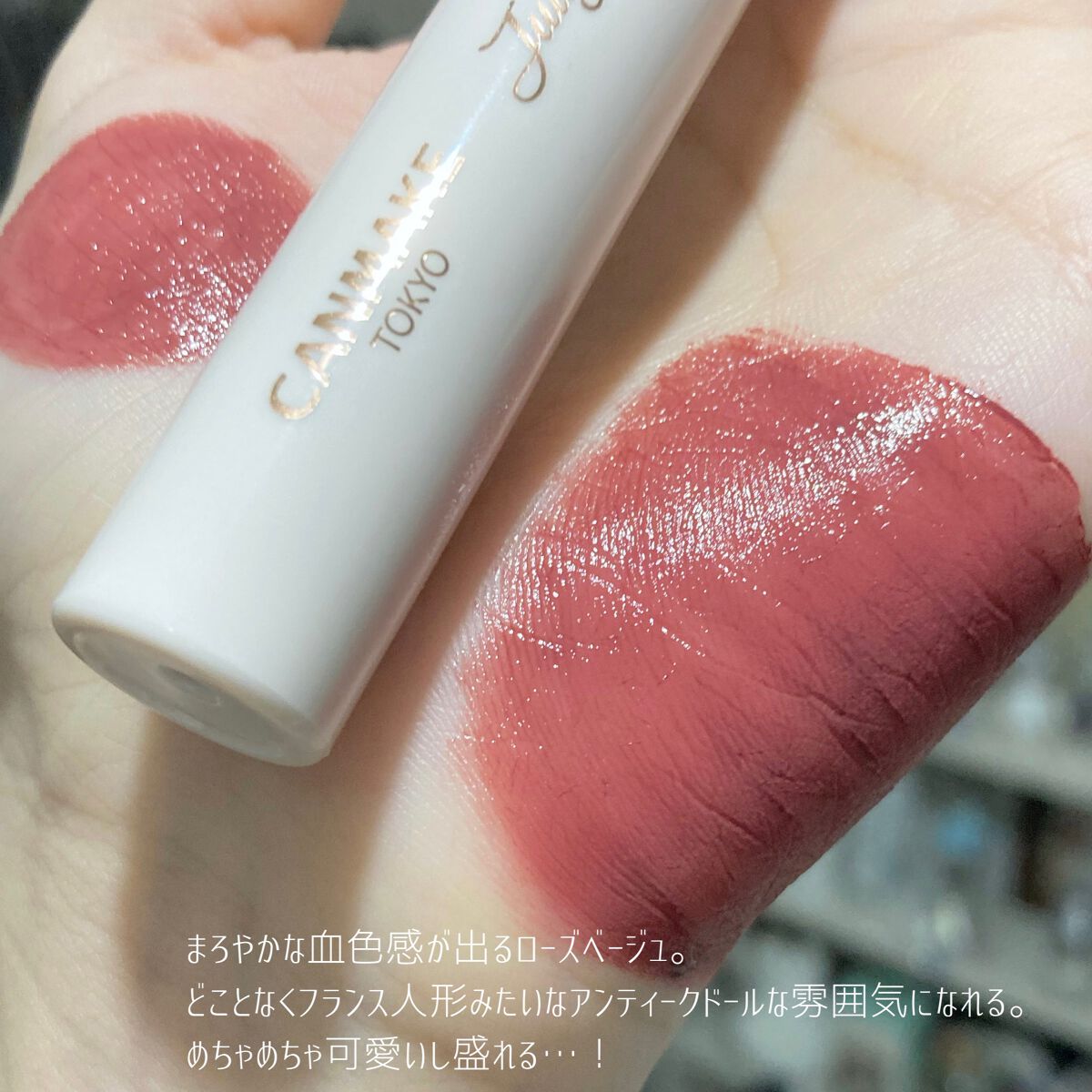 ジューシーリップティント/キャンメイク/口紅を使ったクチコミ(3枚目)