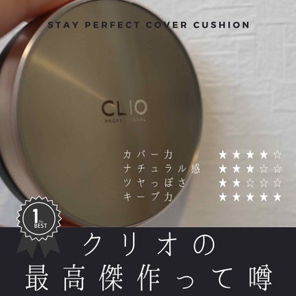 STAY PERFECT COVER CUSHION/CLIO/クッションファンデーションを使ったクチコミ(1枚目)