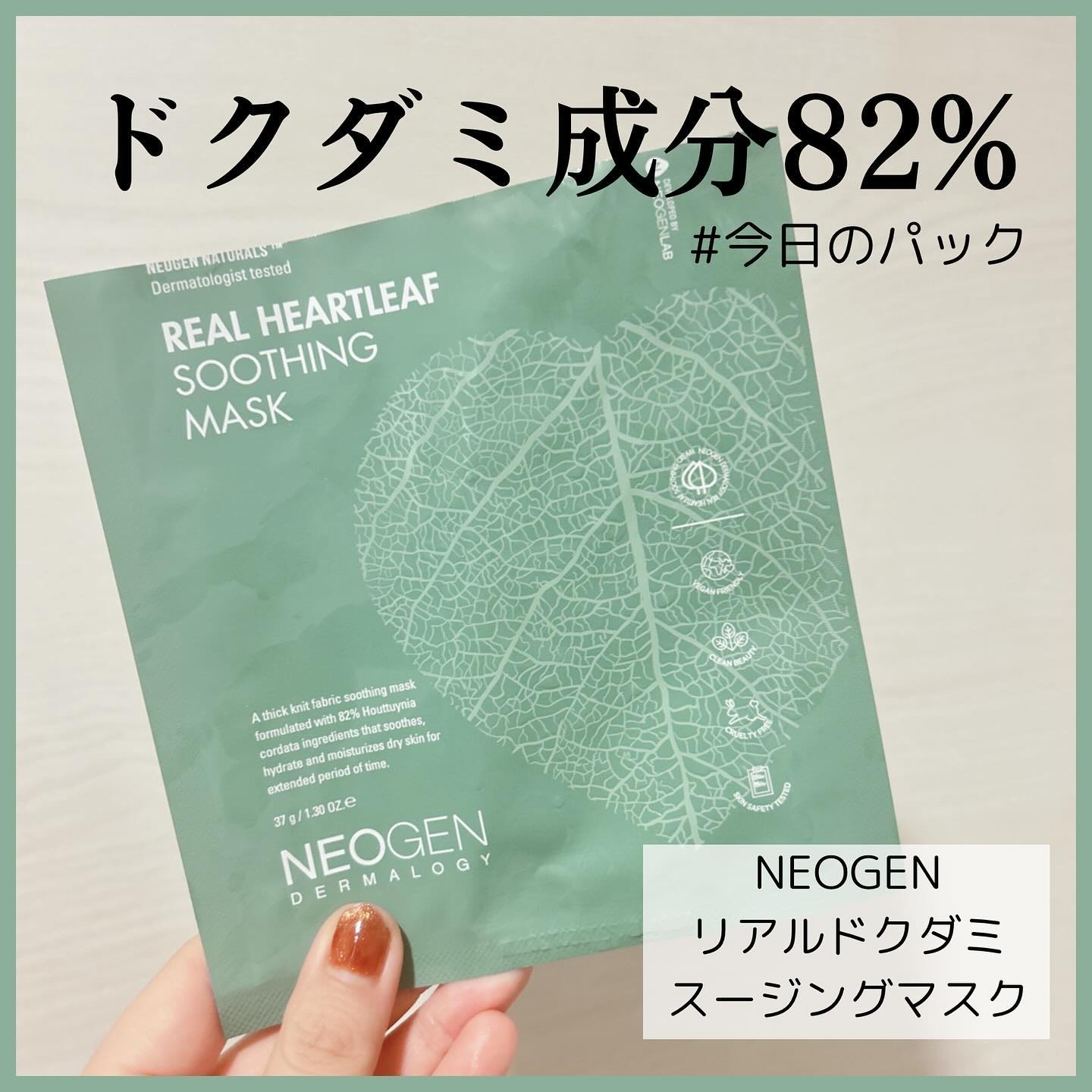 NEOGEN リアルドクダミスージングマスクのクチコミ「#今日のパック

ひさしぶりに#今日のパック 再開✌️

ただ投稿するの遅すぎて
これは今日で.....」（1枚目）