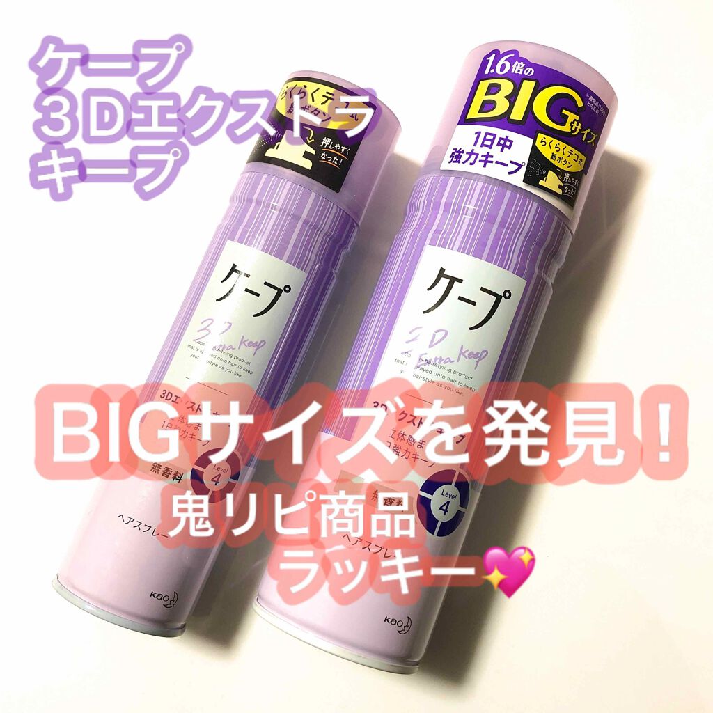 ケープ 3Dエクストラキープ 無香料/ケープ/ヘアスプレーを使ったクチコミ（1枚目）