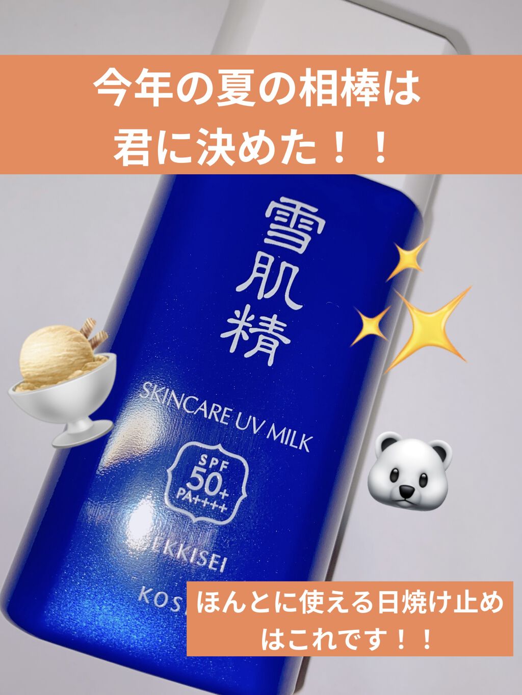 ホワイト UV ミルク/雪肌精/日焼け止めミルクを使ったクチコミ（1枚目）