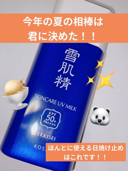 雪肌精 ホワイト UV ミルクのクチコミ「今回ご紹介するのはこちら!!
雪肌精skincare UV Milkのご紹介です🐻❄️
.....」(1枚目)