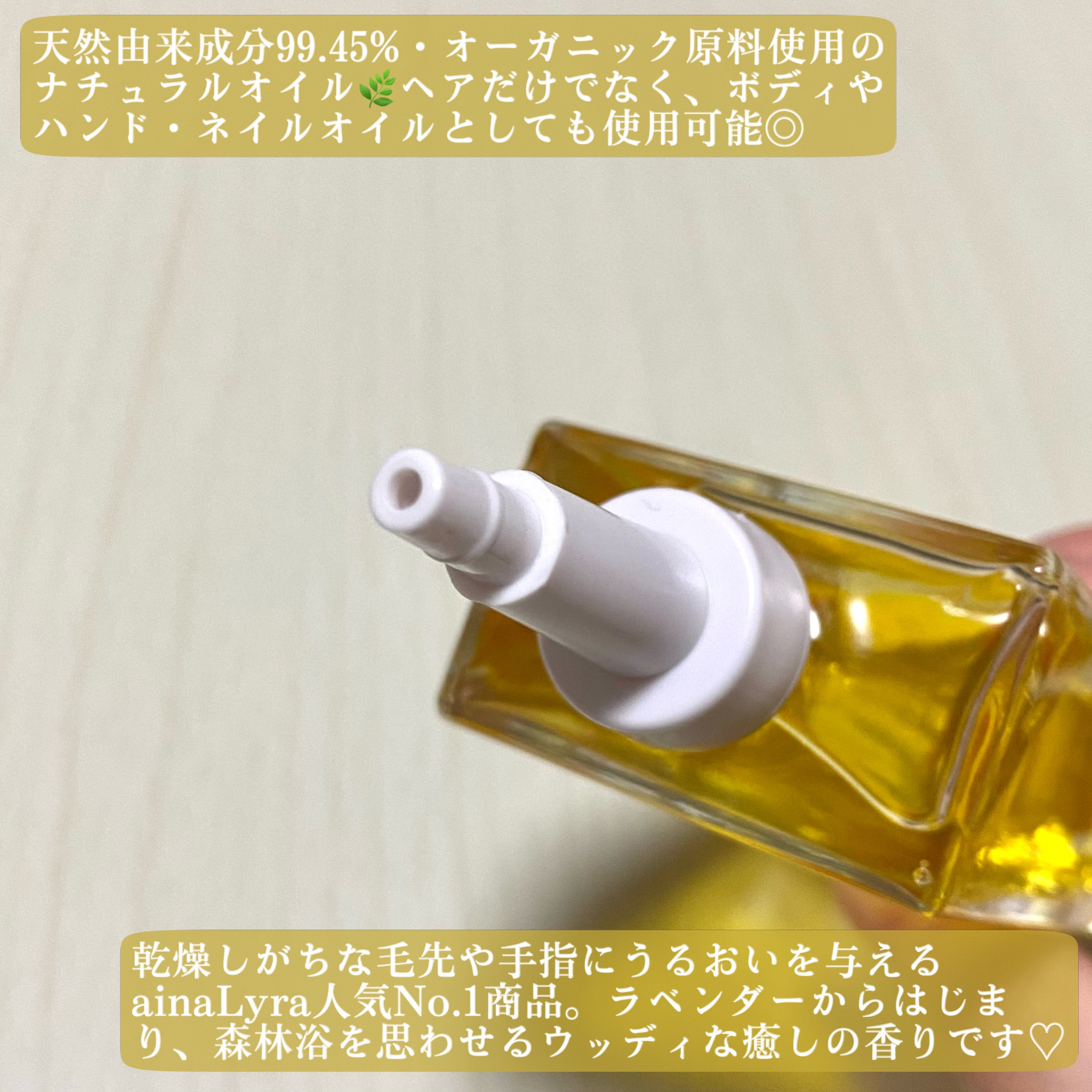 ナチュラルオイル〈ヘア&ボディ&ハンド用オイル〉/ainaLyra /ボディオイルを使ったクチコミ（3枚目）