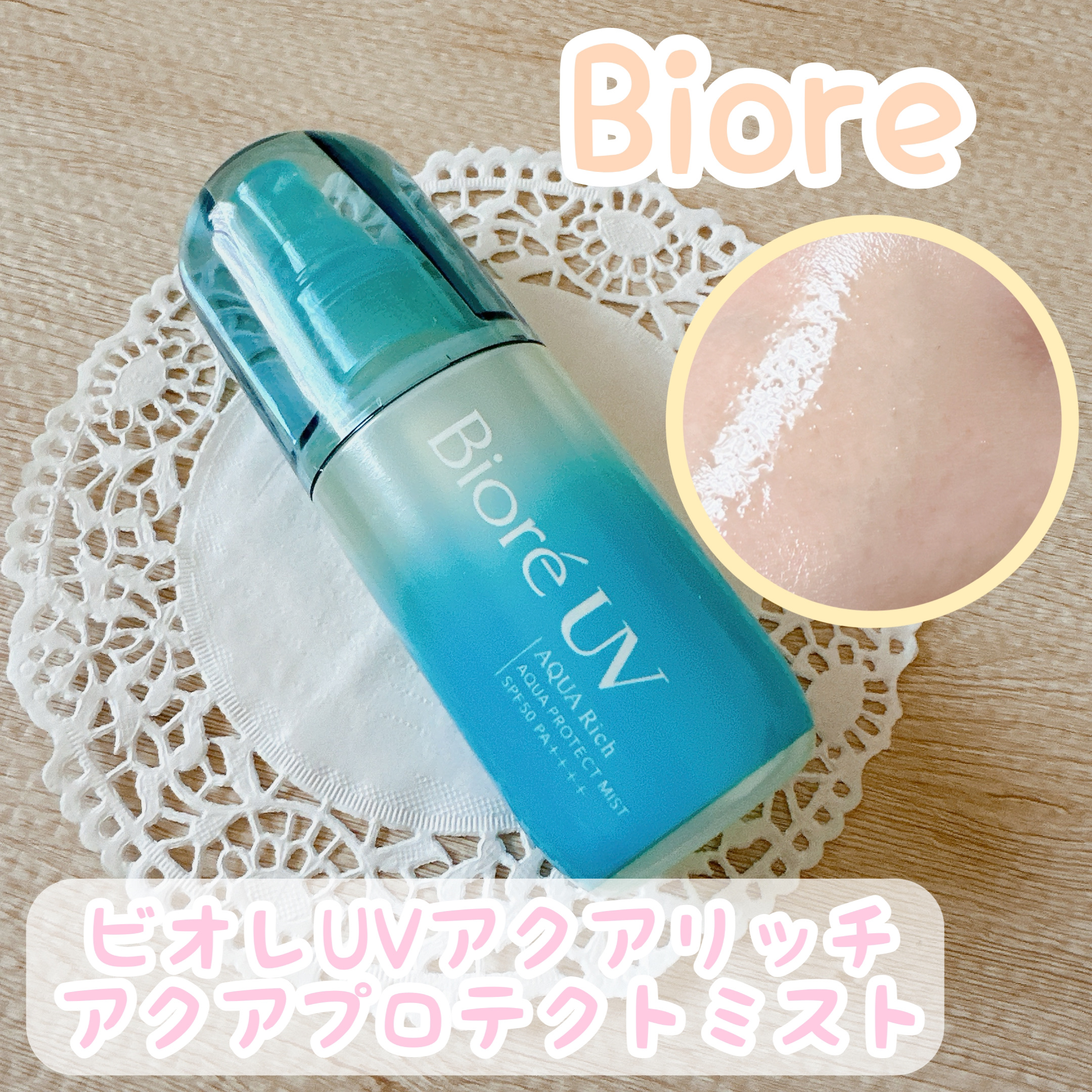 ビオレUV アクアリッチ アクアプロテクトミスト/ビオレ/日焼け止めミスト・スプレーを使ったクチコミ（1枚目）