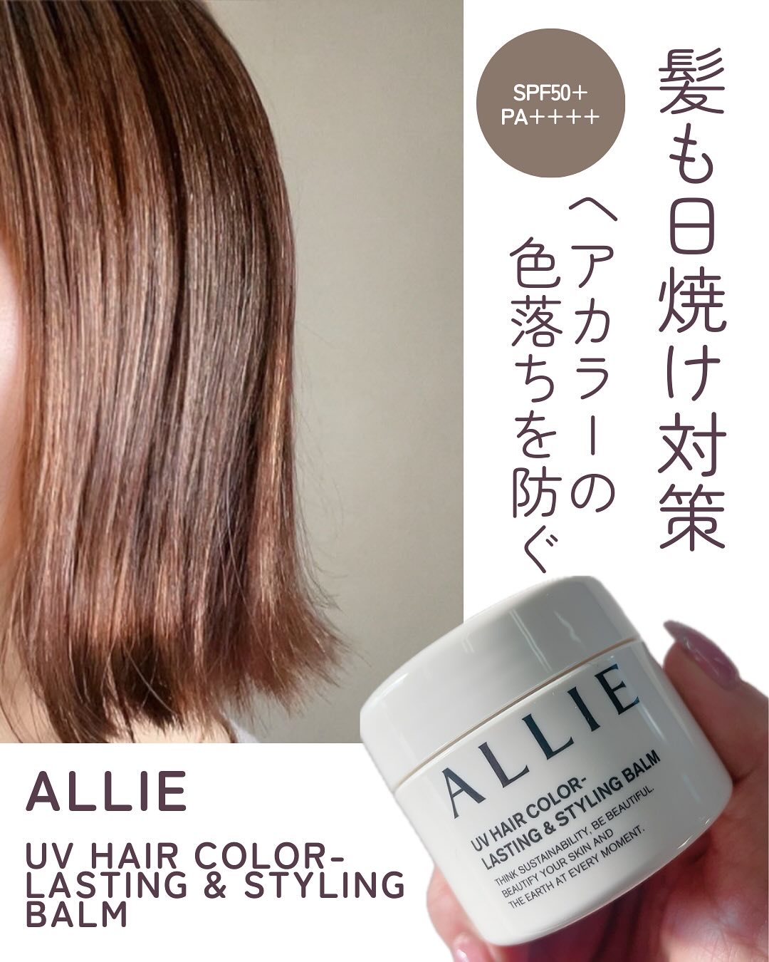 アリィー クロノビューティ UV ヘアカラーラスティング＆スタイリング バーム/アリィー/ヘアバームを使ったクチコミ（1枚目）
