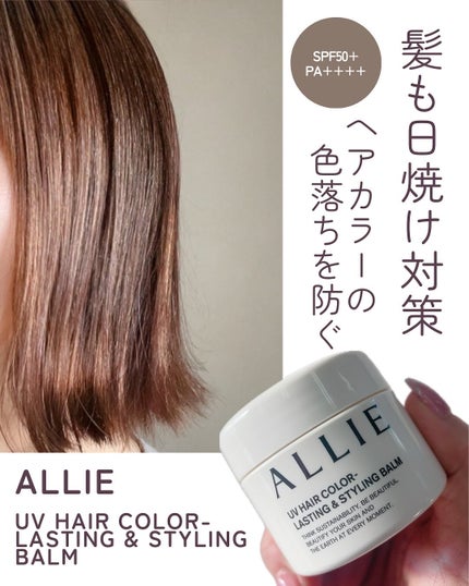 アリィー クロノビューティ UV ヘアカラーラスティング&スタイリング バーム/アリィー/ヘアバームを使ったクチコミ(1枚目)