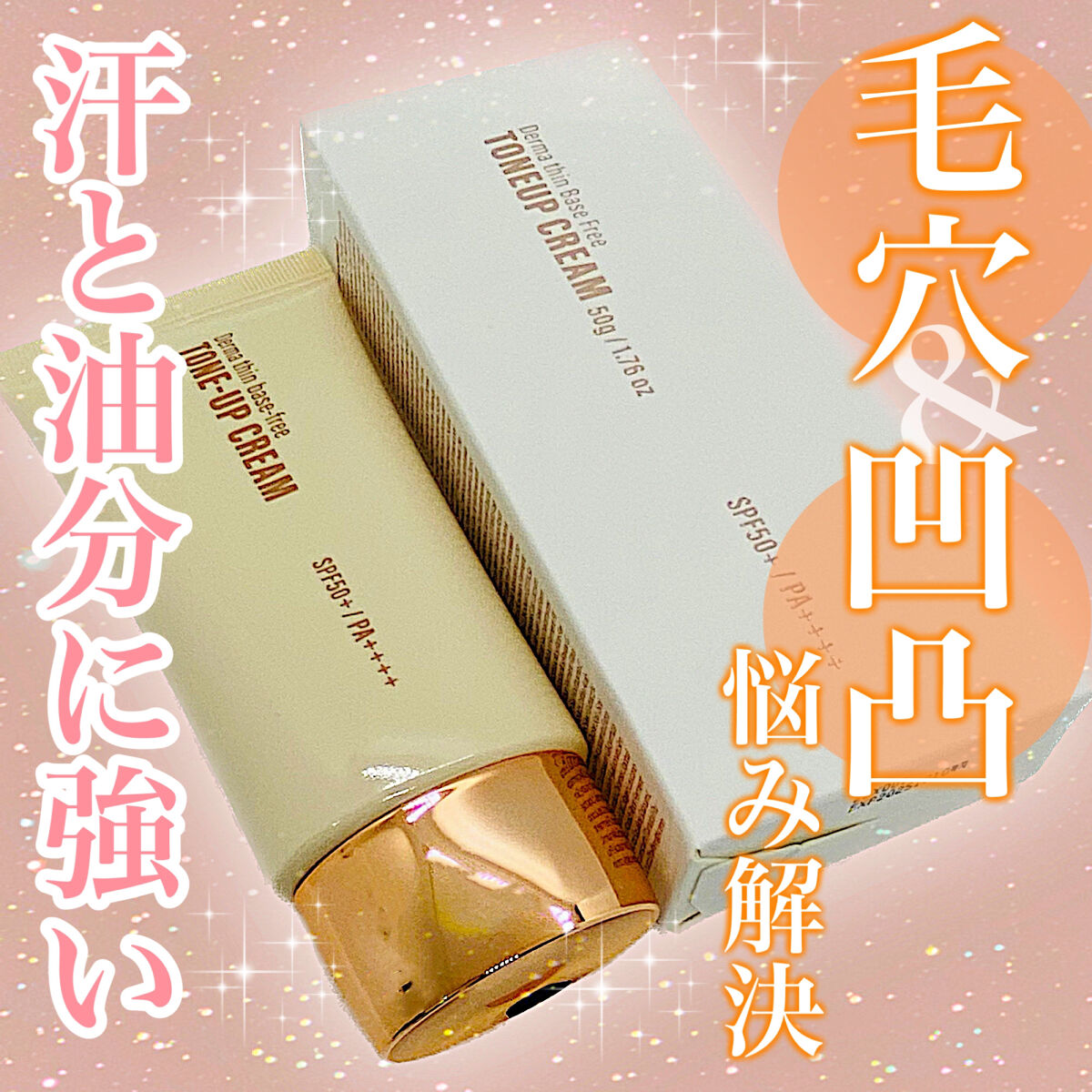 ダーマシンベースフリートーンアップクリーム/23years old/化粧下地を使ったクチコミ（1枚目）