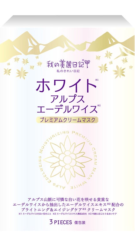 我的美麗日記 我的美麗日記(私のきれい日記)ホワイトアルプスエーデルワイスプレミアムクリームマスク