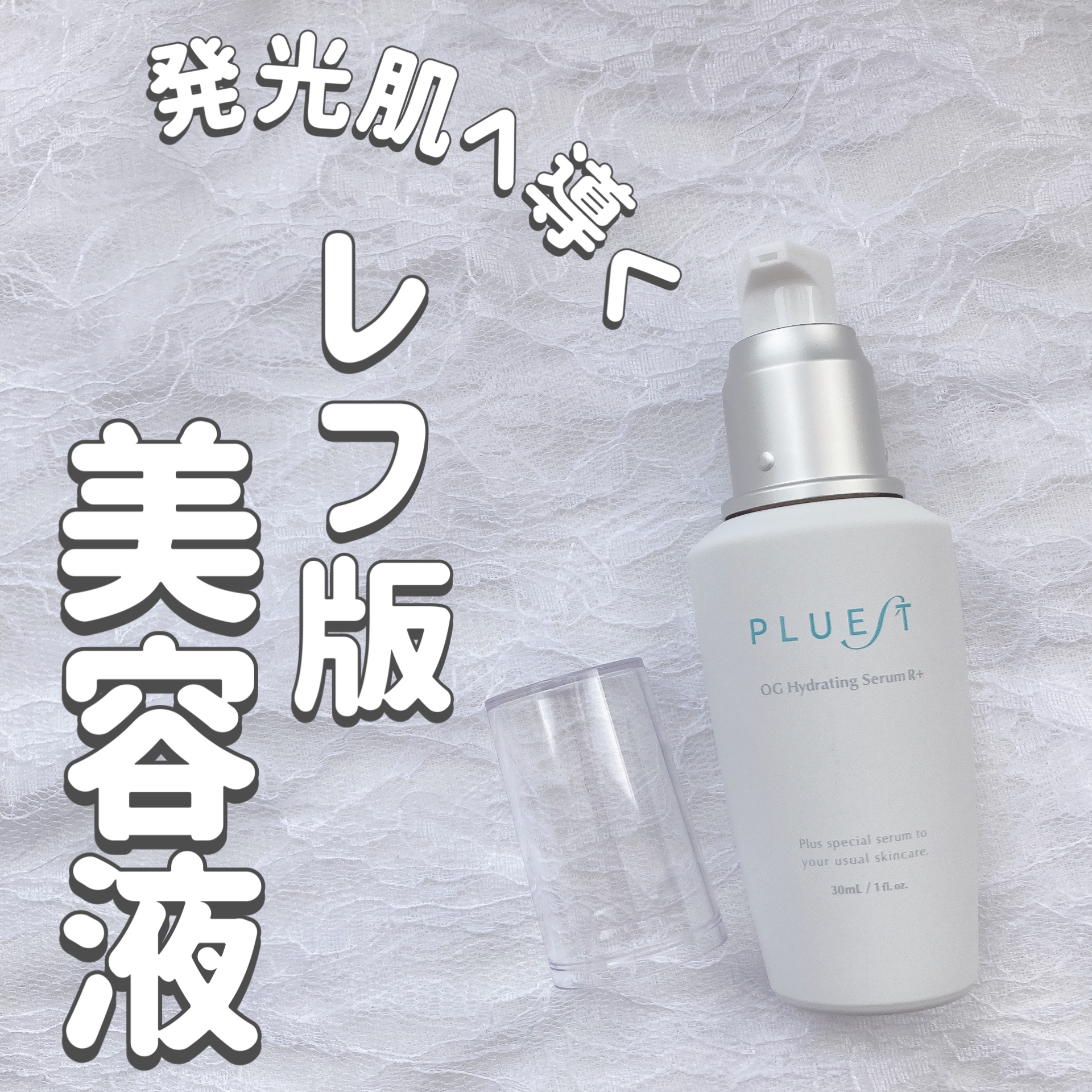 OG Hydrating Serum R+（OGハイドレーティングセラムRプラス）/PLUEST/美容液を使ったクチコミ（1枚目）