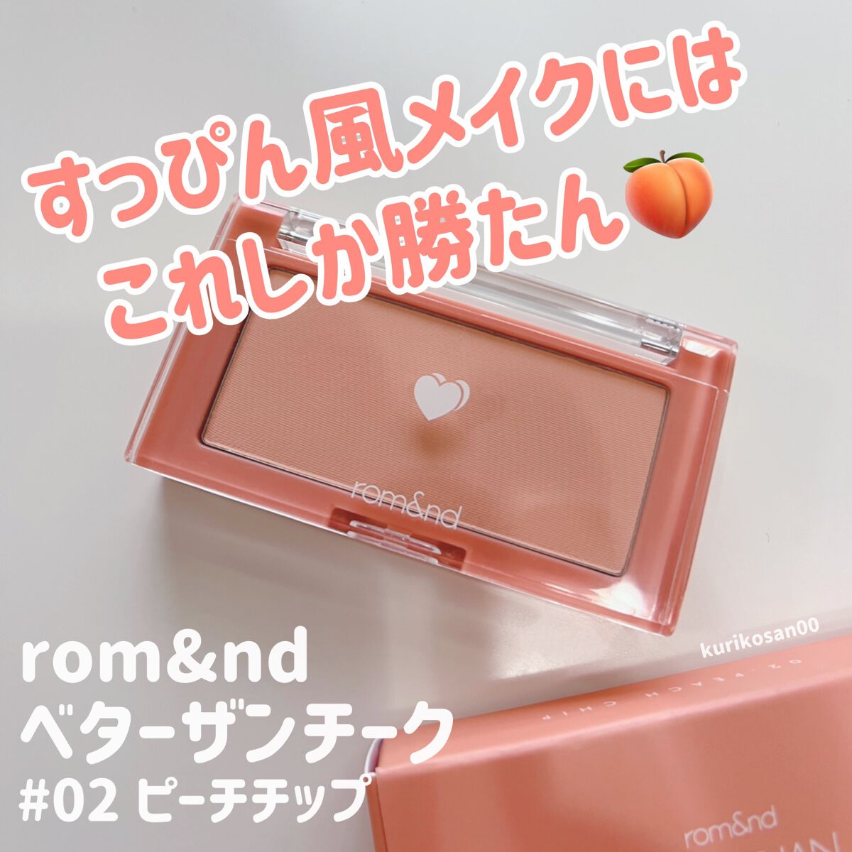 ベターザンチーク #02 ピーチチップ|rom&ndの口コミ「イエベに