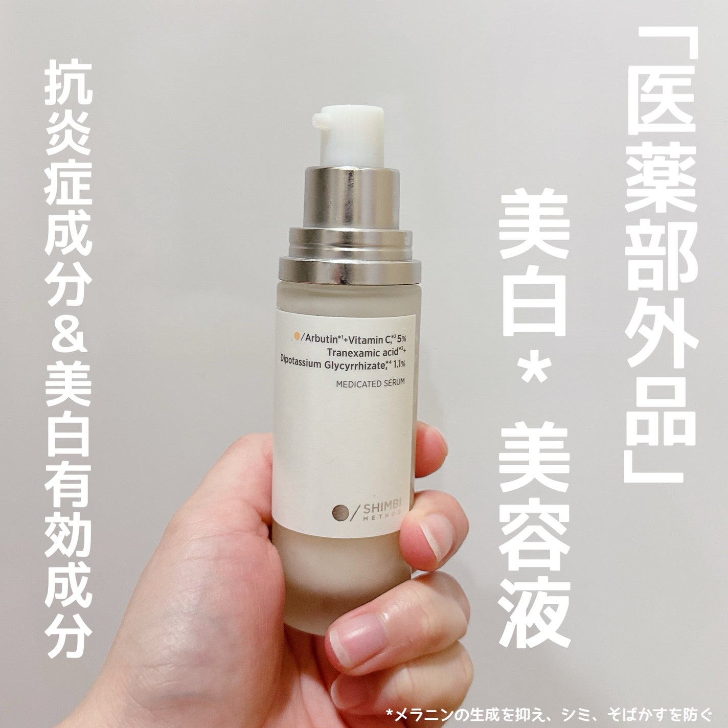 薬用ダブルホワイトニングセラムA【医薬部外品】 /SHIMBI METHOD/美容液を使ったクチコミ(1枚目)