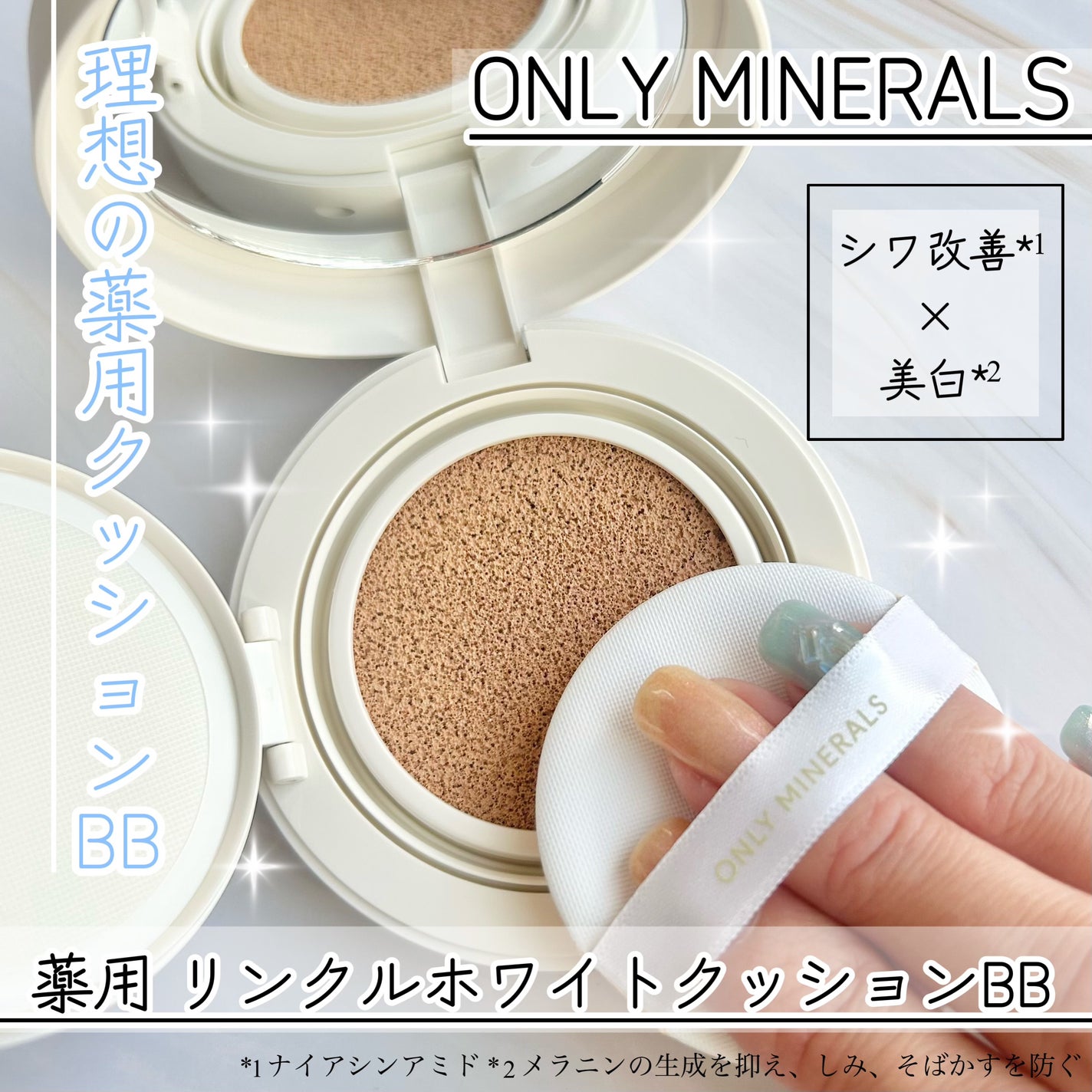 薬用 リンクルホワイト クッションBB/ONLY MINERALS/クッションファンデーションを使ったクチコミ(1枚目)