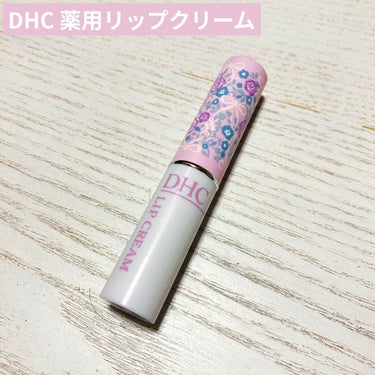 DHC 薬用リップクリーム/DHC/リップケア・リップクリームを使ったクチコミ（1枚目）