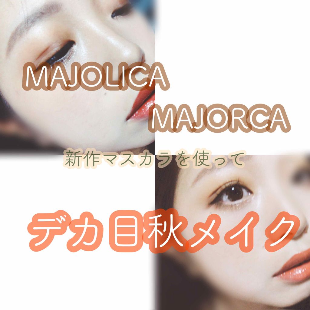ラッシュエキスパンダー ロングロングロング/MAJOLICA MAJORCA/マスカラを使ったクチコミ（1枚目）