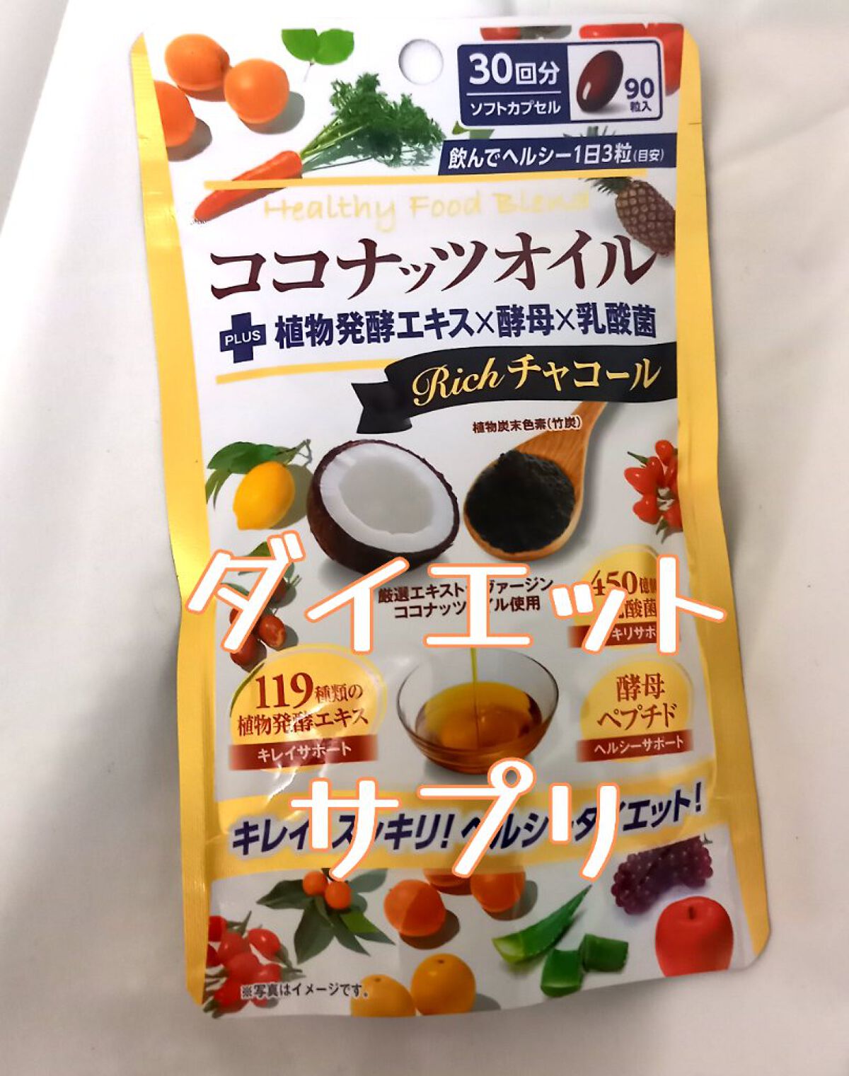 ココナッツオイルブレンドダイエット Richチャコール/リブ・ラボラトリーズ/健康サプリメントを使ったクチコミ(1枚目)