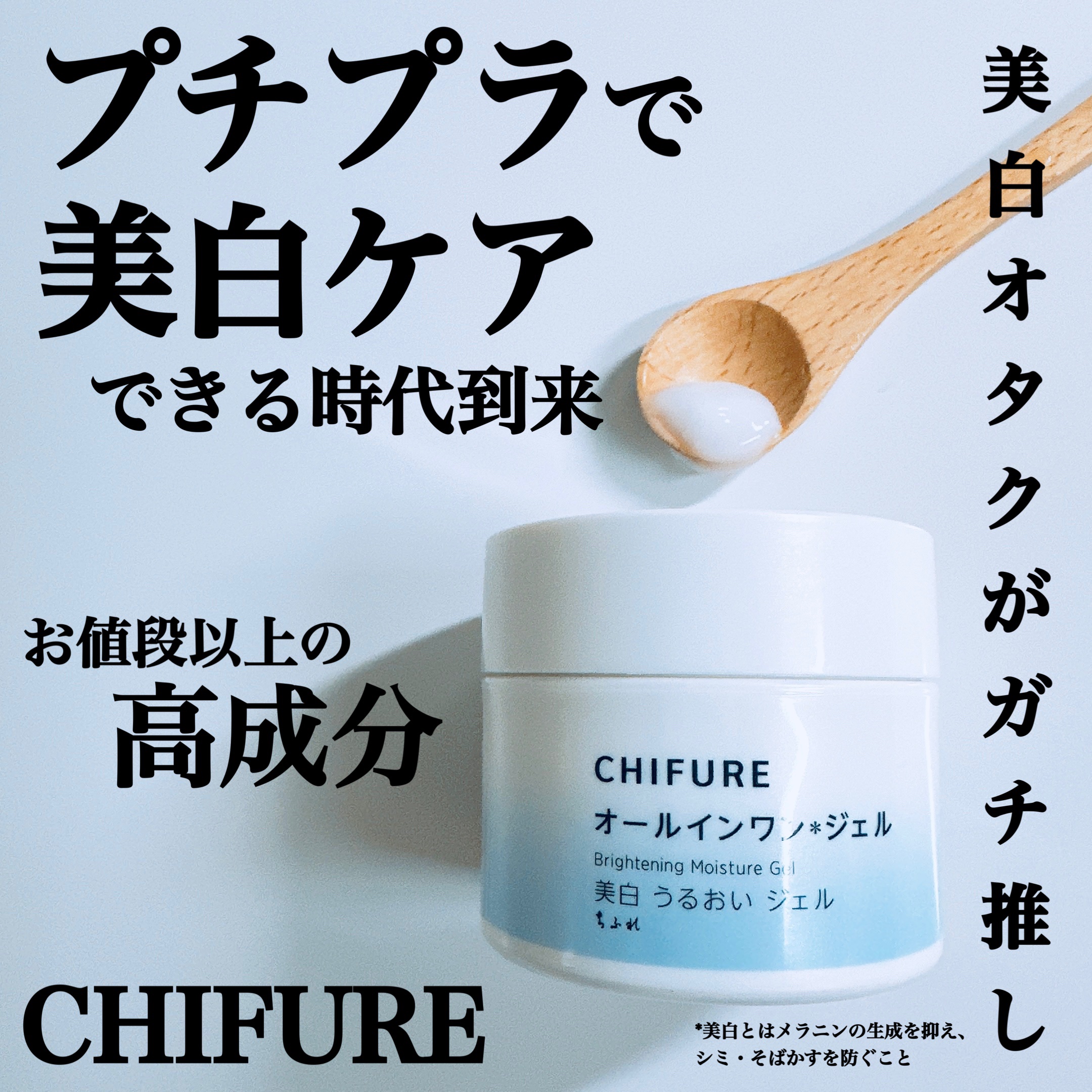 美白 うるおい ジェル/ちふれ/オールインワン化粧品を使ったクチコミ（1枚目）