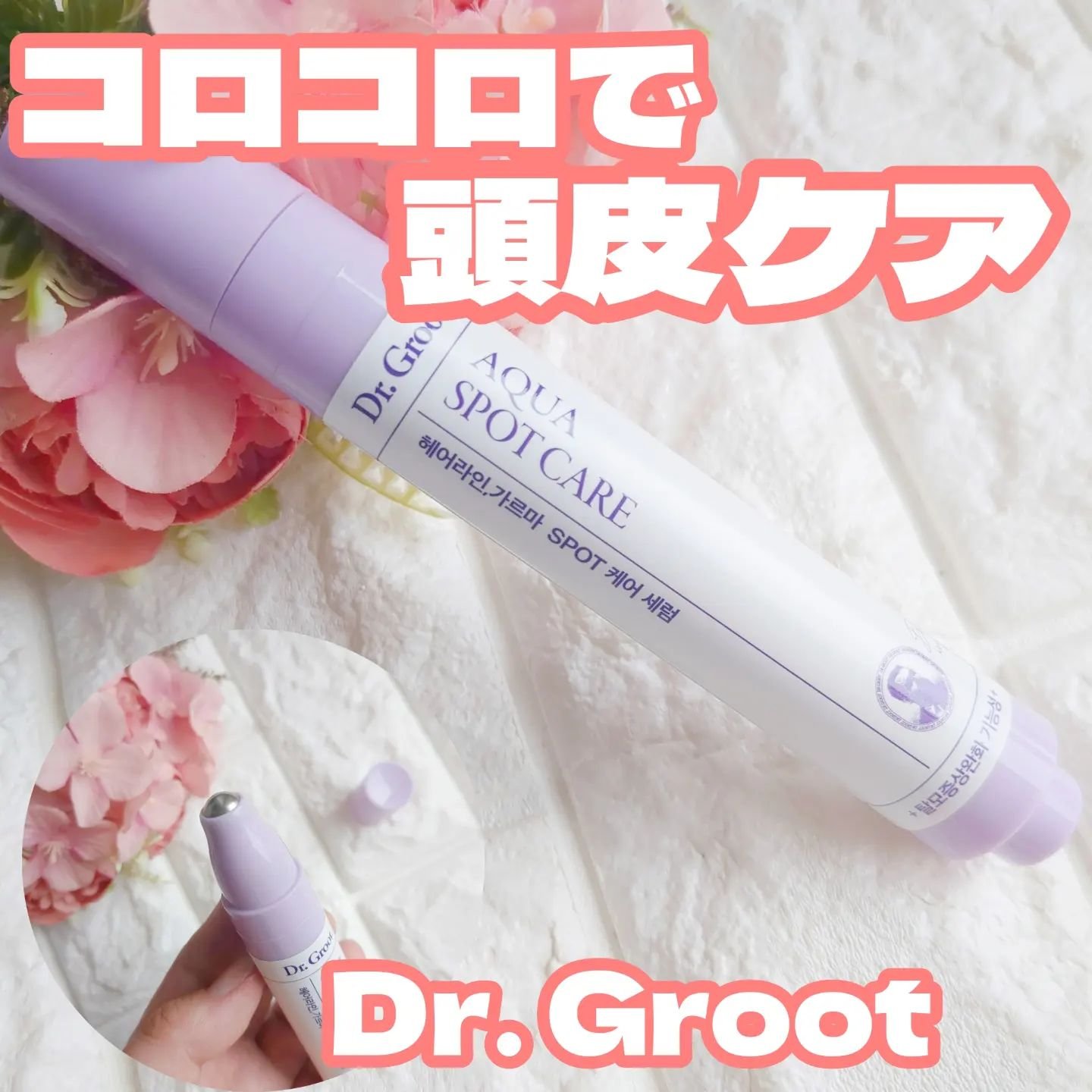 アクア頭皮 ロールオン/Dr.Groot/頭皮ローションを使ったクチコミ（1枚目）