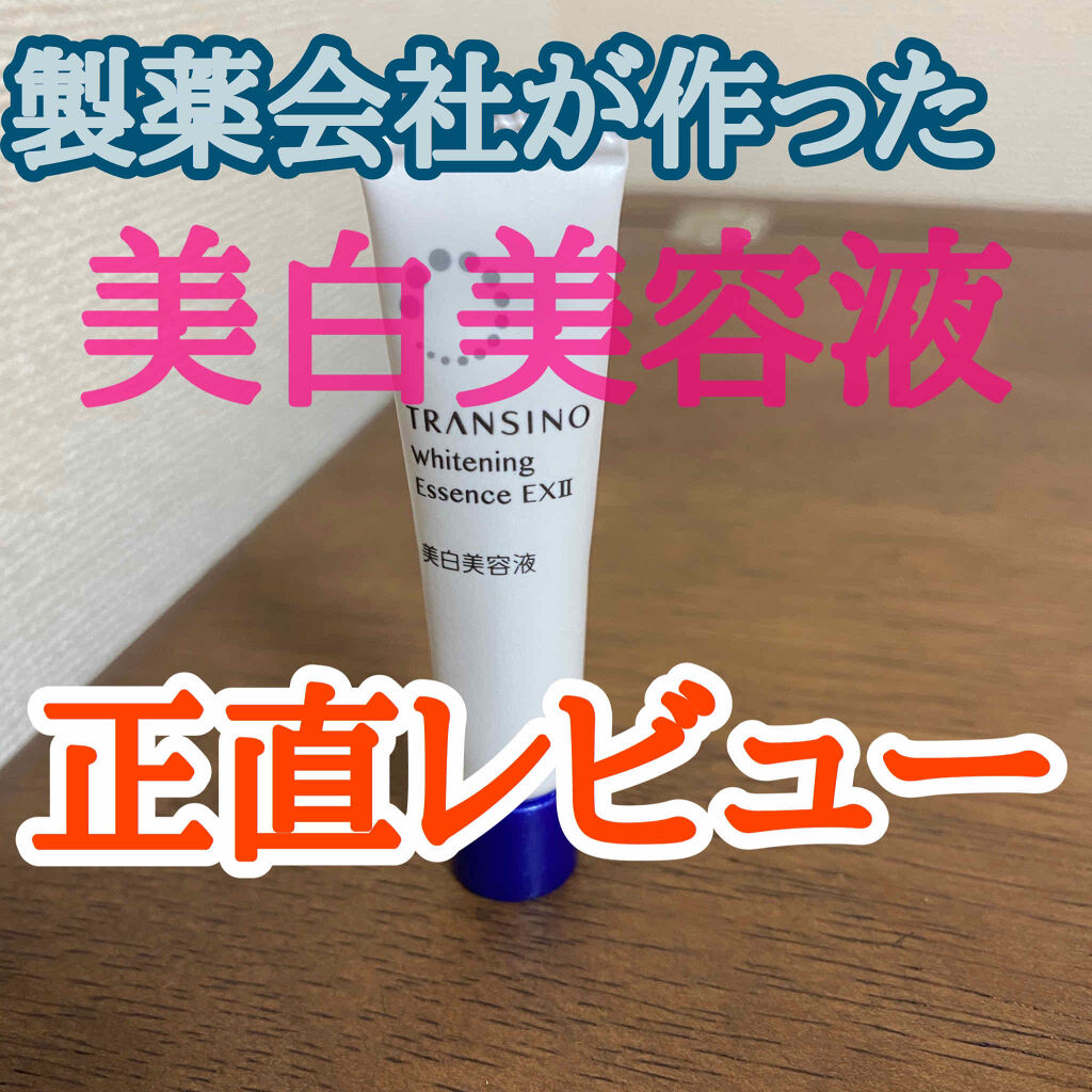 薬用ホワイトニングエッセンスEXII/トランシーノ/美容液を使ったクチコミ（1枚目）