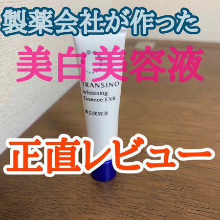 薬用ホワイトニングエッセンスEXII/トランシーノ/美容液を使ったクチコミ(1枚目)