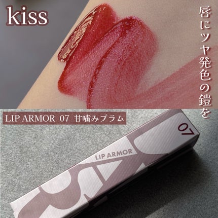 リップアーマー/KiSS/口紅を使ったクチコミ(1枚目)