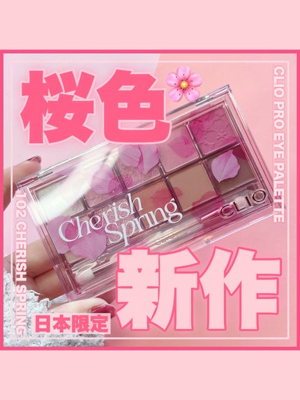 プロ アイ パレット 102 CHERISH SPRING/CLIO/アイシャドウパレットを使ったクチコミ(1枚目)