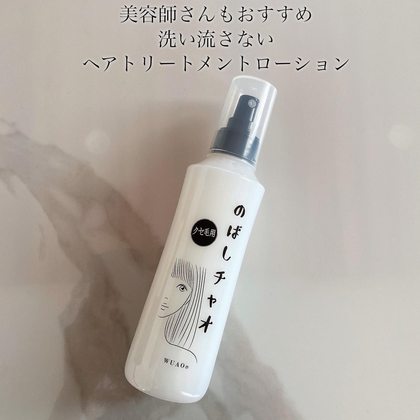 のばしチャオ ローション/WUAO/ヘアミストを使ったクチコミ（1枚目）