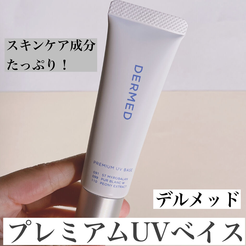 プレミアム UVベイス/デルメッド/化粧下地を使ったクチコミ（1枚目）