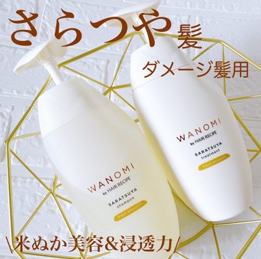 WANOMI さらつや シャンプー／トリートメントのクチコミ「♡お米のシャンプー♡
WANOMI(わのみ) 
さらつや 
シャンプー・トリートメント

✤米.....」（1枚目）