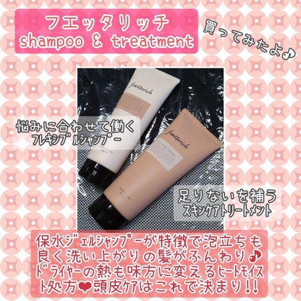 モイストアップ ジェル シャンプー/トリートメント/fuettarich (フエッタリッチ)/サロンシャンプーを使ったクチコミ(1枚目)