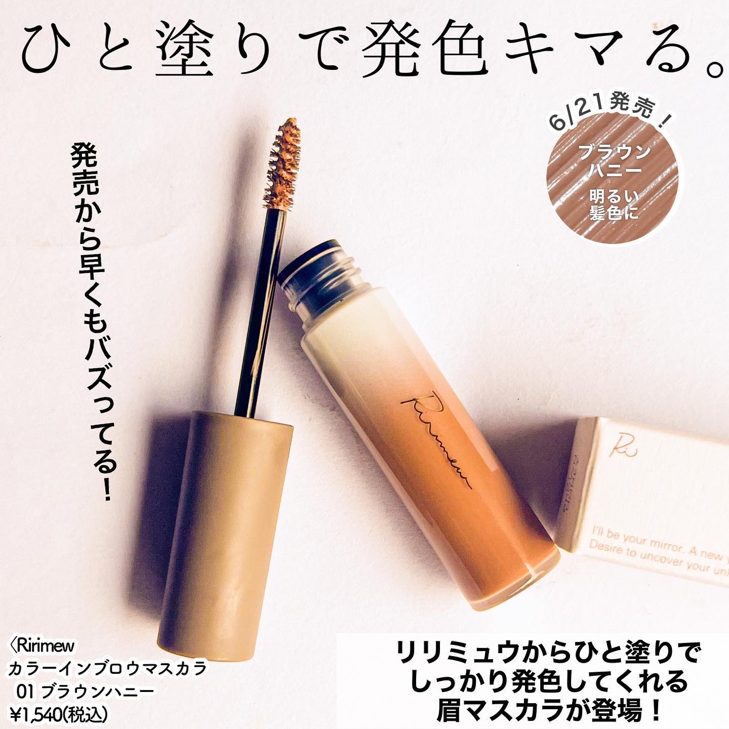 カラーインブロウマスカラ 01 ブラウンハニー/Ririmew/眉マスカラを使ったクチコミ（2枚目）
