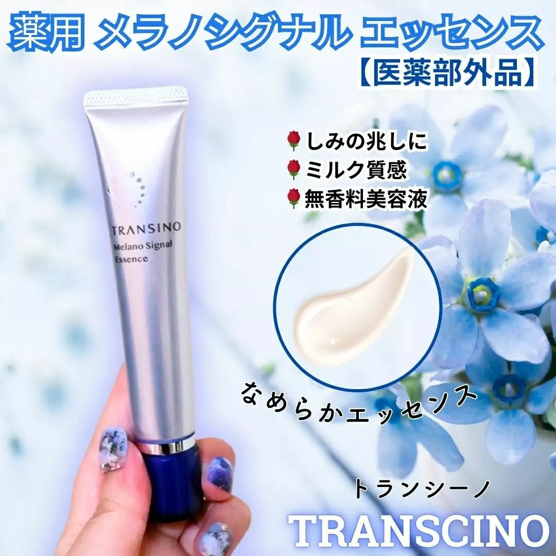 薬用メラノシグナルエッセンス/トランシーノ/美容液を使ったクチコミ(1枚目)