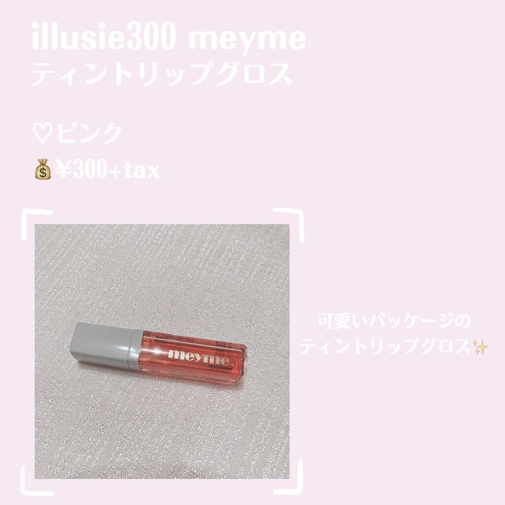 ティントリップグロス/iLLusie300/リップティントを使ったクチコミ（2枚目）