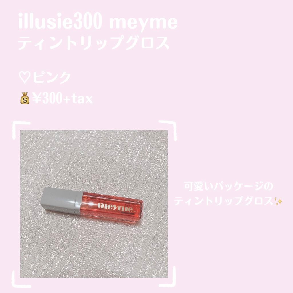 ティントリップグロス/iLLusie300/リップティントを使ったクチコミ(2枚目)