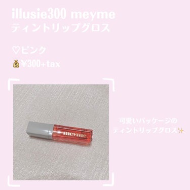 ティントリップグロス/iLLusie300/口紅を使ったクチコミ（2枚目）