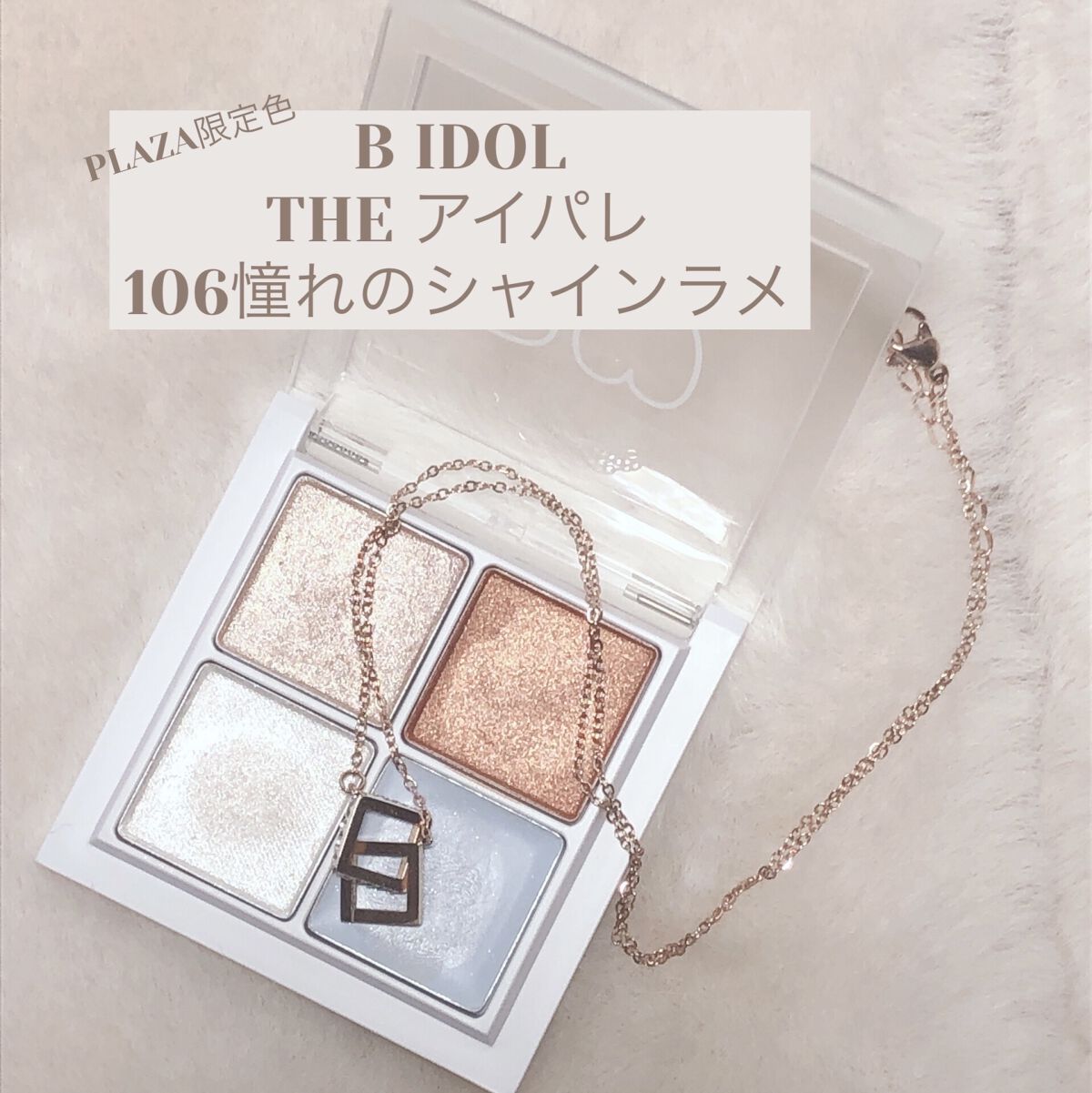 THE アイパレR/b idol/アイシャドウパレットを使ったクチコミ（1枚目）