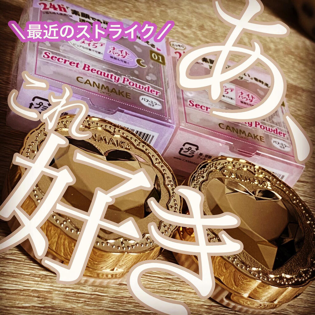 シークレットビューティーパウダー/キャンメイク/プレストパウダーを使ったクチコミ（1枚目）
