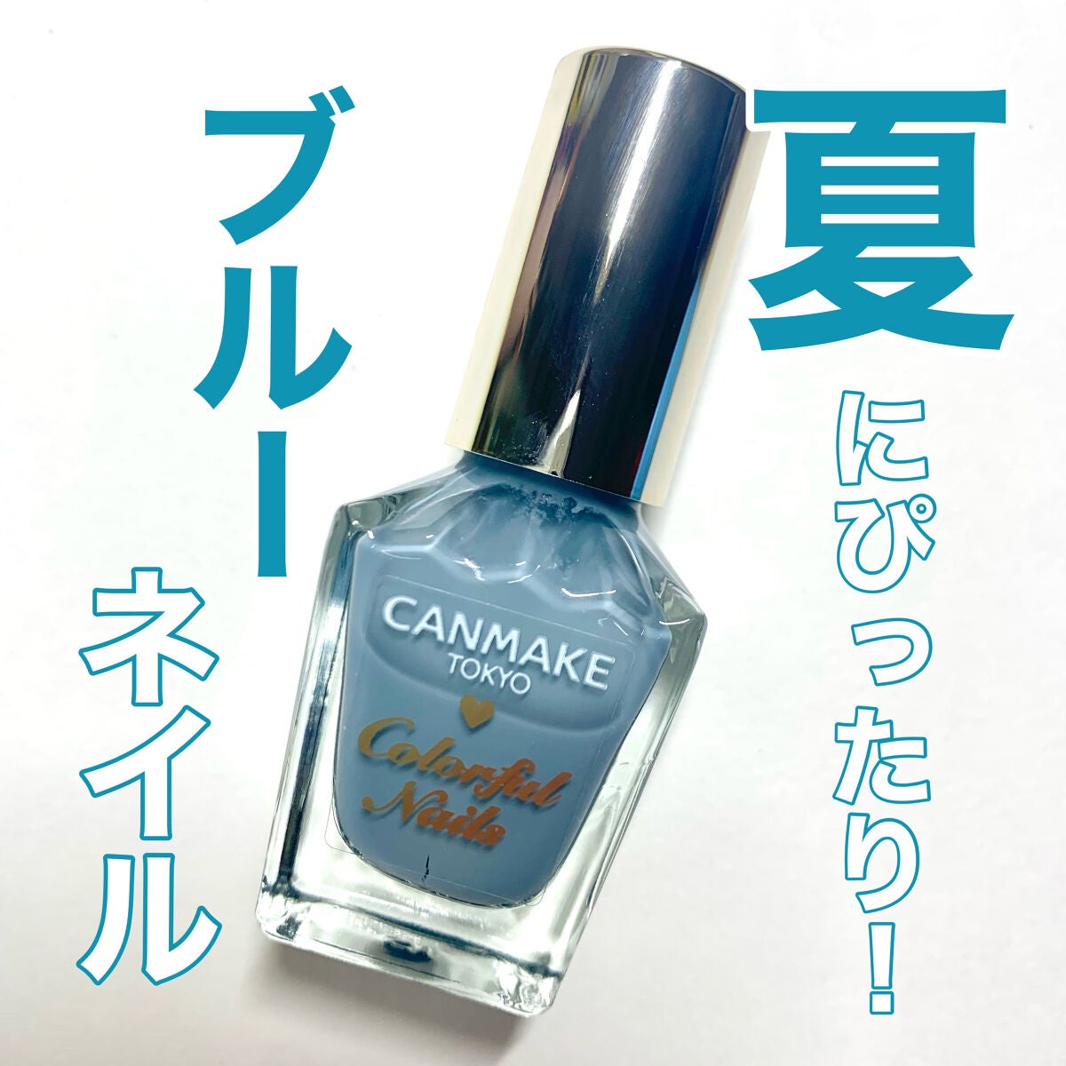 カラフルネイルズ/キャンメイク/マニキュアを使ったクチコミ(1枚目)