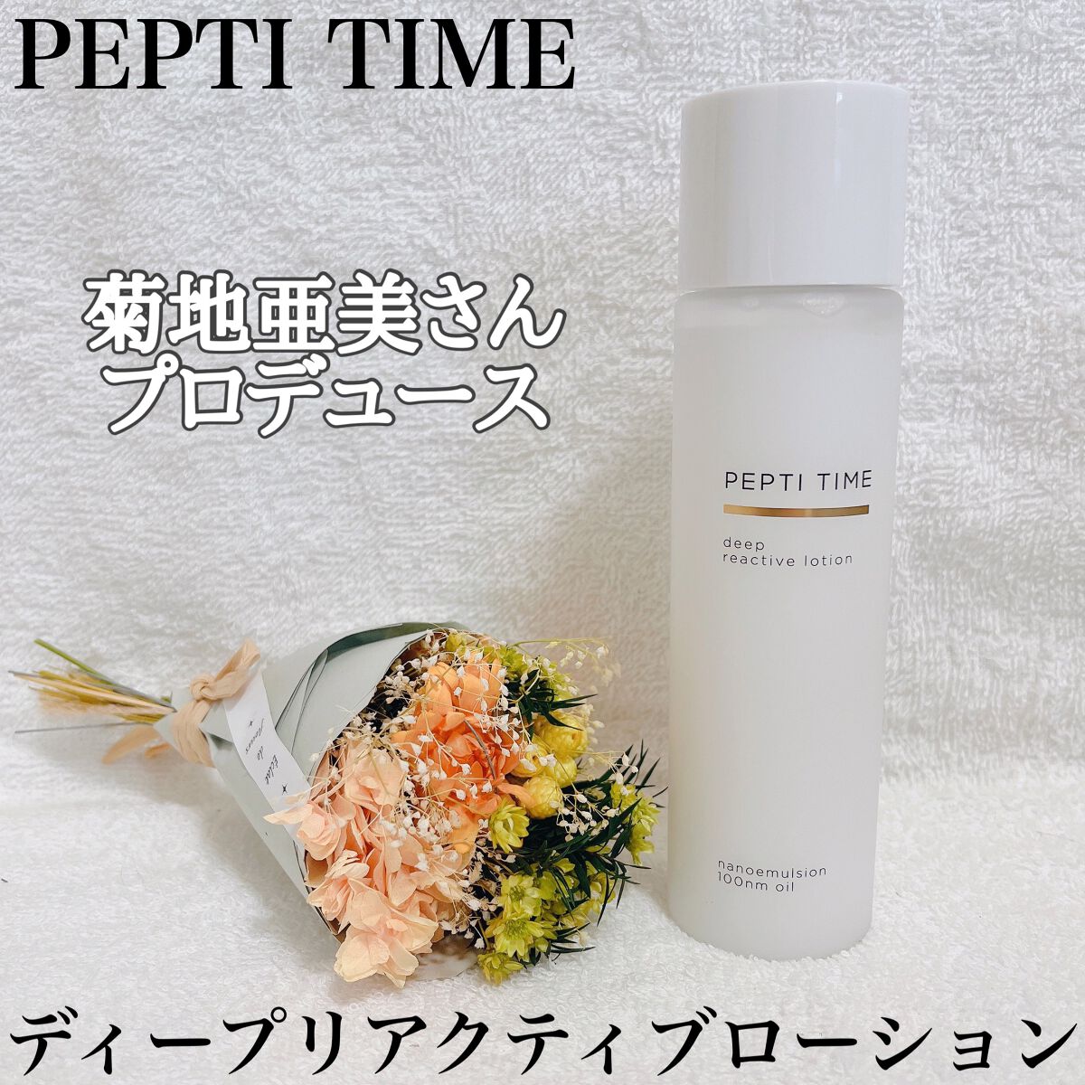 ディープリアクティブローション/Pepti Time/化粧水を使ったクチコミ(1枚目)