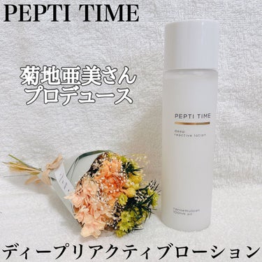 ディープリアクティブローション/Pepti Time/化粧水を使ったクチコミ（1枚目）