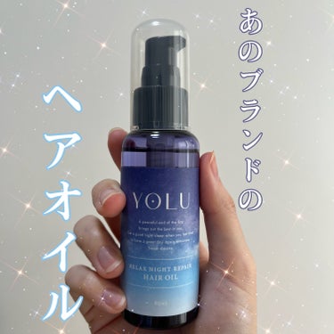 YOLU カームナイトリペアヘアオイルのクチコミ「【バズりブランドのヘアオイル🫶】

あのバズってるシャンプートリートメントのところの
ヘアオイ.....」（1枚目）