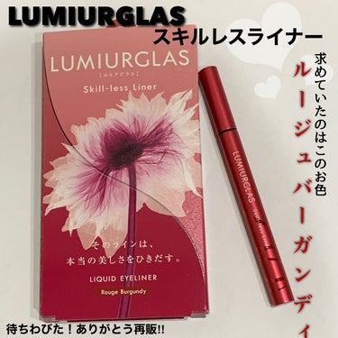 スキルレスライナー/LUMIURGLAS/リキッドアイライナーを使ったクチコミ（1枚目）