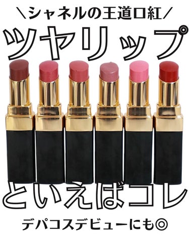 ルージュ ココ フラッシュ 152 シェイク/CHANEL/口紅を使ったクチコミ（1枚目）