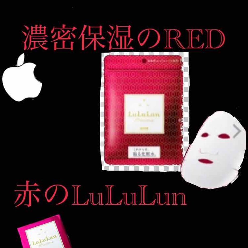 ルルルンプレシャス RED(三層保湿)/ルルルン/シートマスク・パックを使ったクチコミ(1枚目)