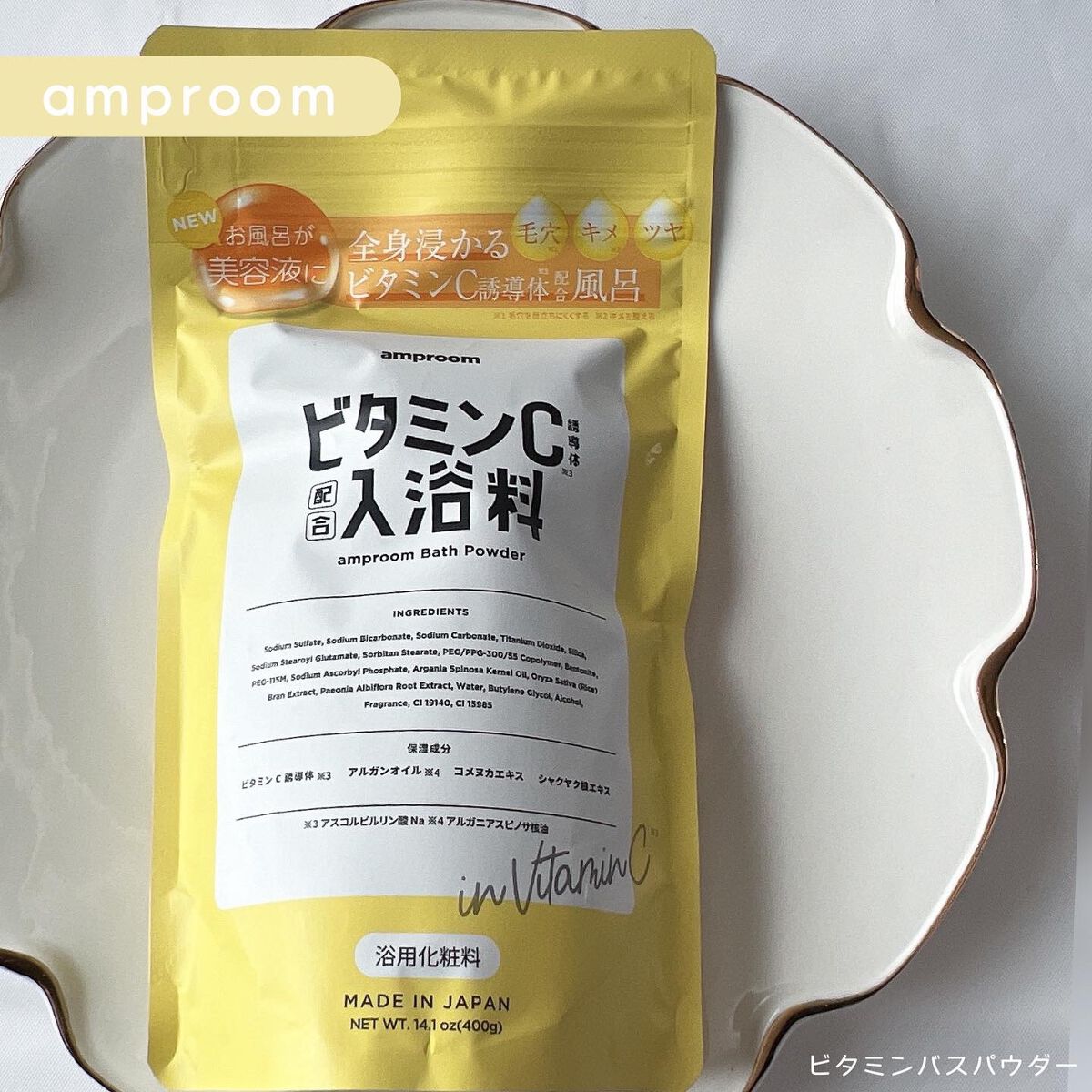 ビタミンＣ誘導体配合入浴料/amproom/保湿系入浴剤を使ったクチコミ（1枚目）