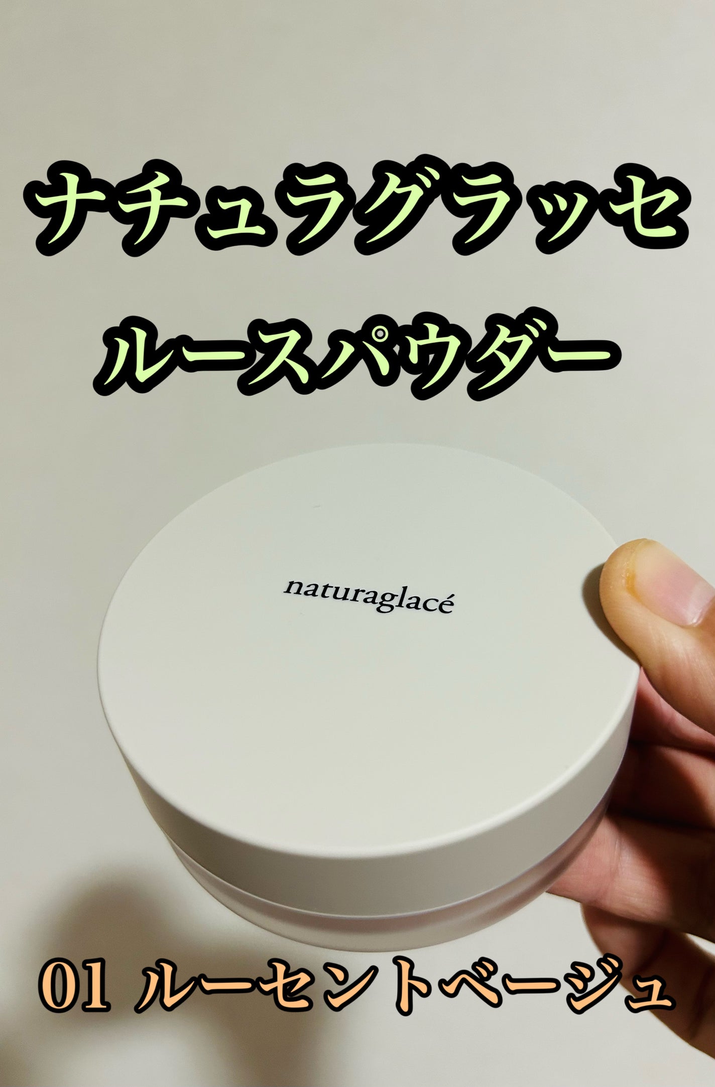 ルースパウダー/ナチュラグラッセ/ルースパウダーを使ったクチコミ(1枚目)