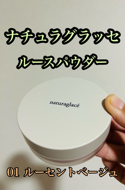 ルースパウダー/ナチュラグラッセ/ルースパウダーを使ったクチコミ(1枚目)