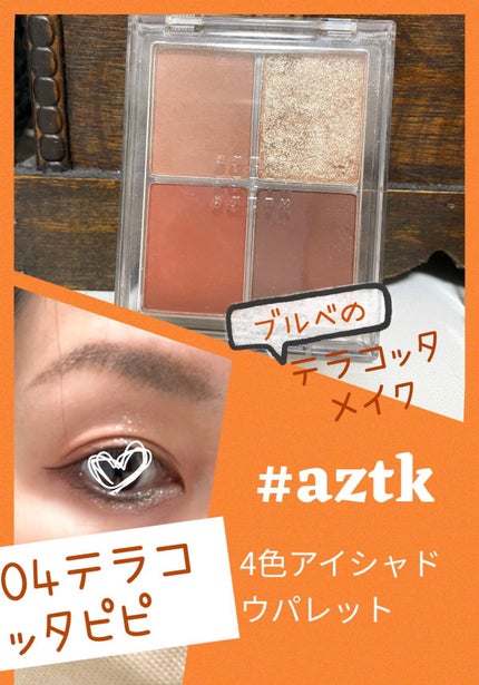 4色アイシャドウパレット/aZTK/アイシャドウパレットを使ったクチコミ(1枚目)