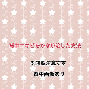 背中ニキビに悩んで10数年…
中学生ぐらいの頃から悩んできました
何を試しても治らず悲しくなる日々…背中の空いた服は着れないし水着なんてもってのほか😭
もう私はそういう体質なんだと思っていましたが、一念