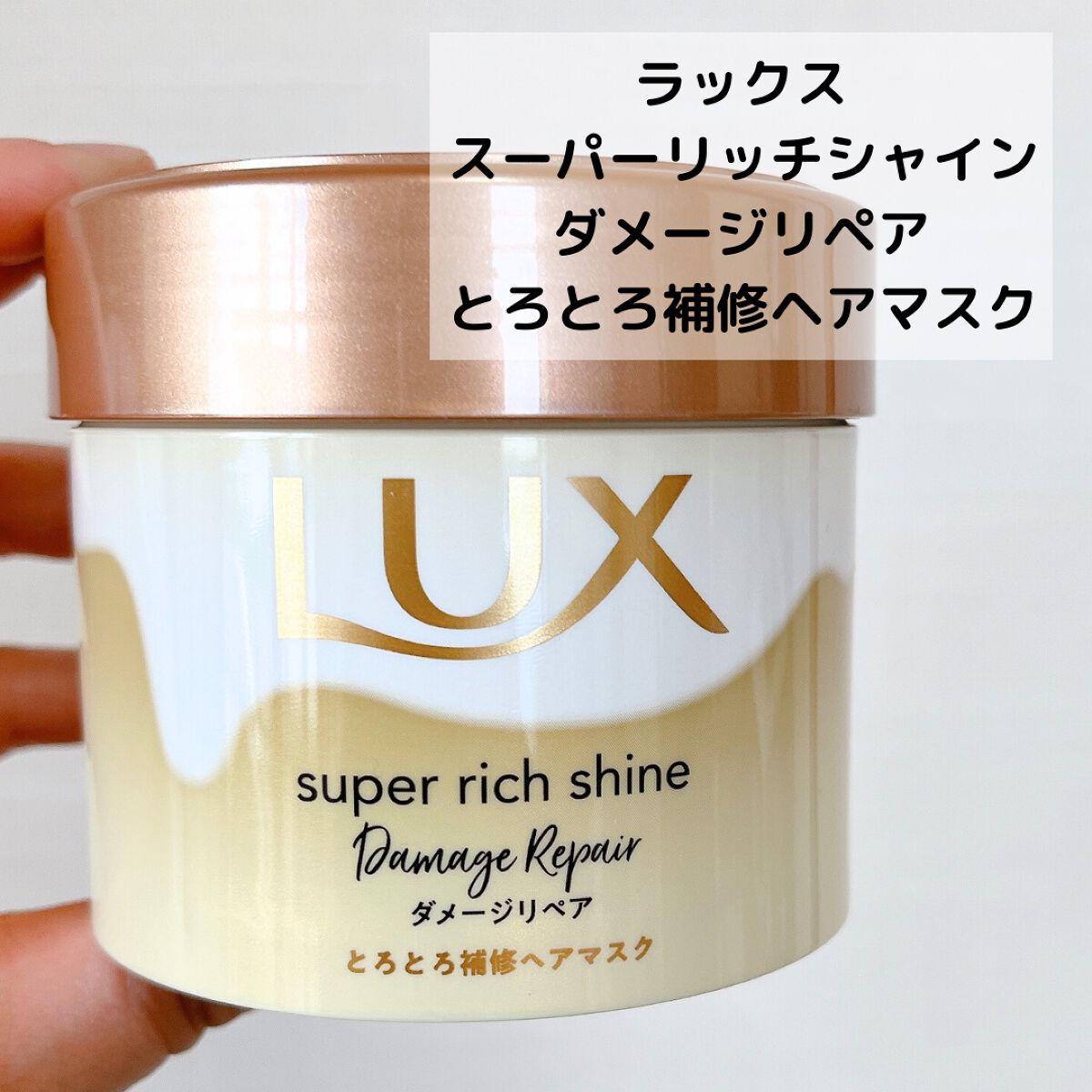 スーパーリッチシャイン ダメージリペア とろとろ補修ヘアマスク/LUX/ヘアマスク・ヘアパックを使ったクチコミ(7枚目)