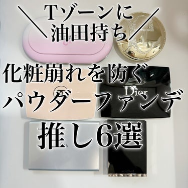 Dior ディオールスキン フォーエヴァー コンパクト ナチュラル ベルベットのクチコミ「夏の皮脂テカリにも負けない！むしろ強みにしてしまう！オススメのパウダーファンデ6選です。
下地.....」（1枚目）